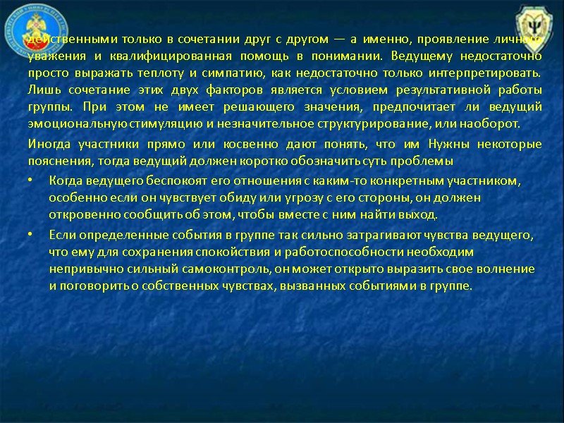 действенными только в со­четании друг с другом — а именно, проявление личного уважения и